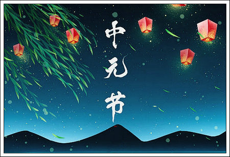 【七律】中元节思亲