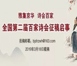 “雅集京华·诗会百家”全国第二届百家诗会征稿启事