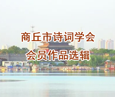 商丘市诗词学会专题